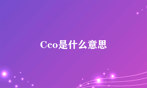 Cco是什么意思