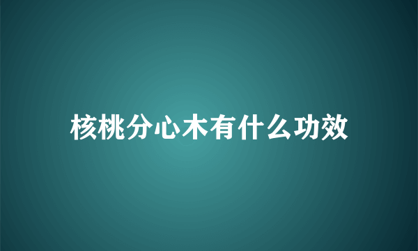 核桃分心木有什么功效