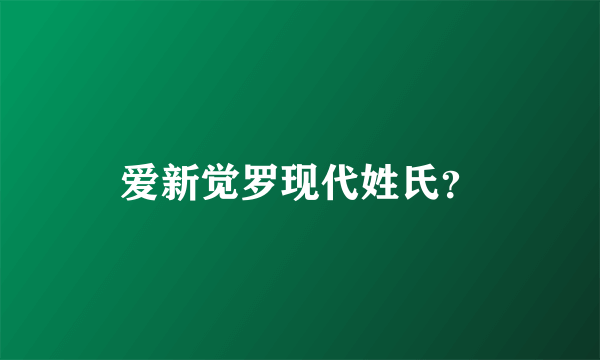 爱新觉罗现代姓氏？