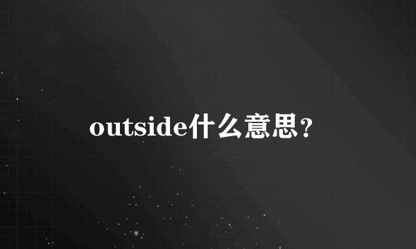 outside什么意思？