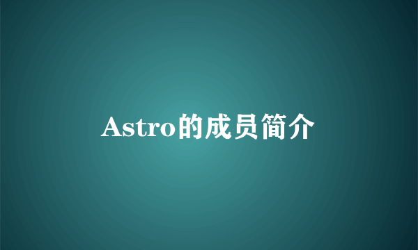 Astro的成员简介