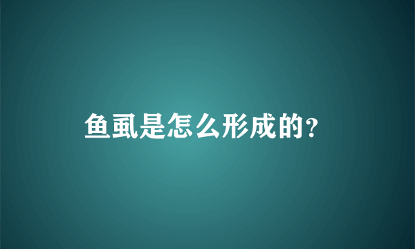 鱼虱是怎么形成的？