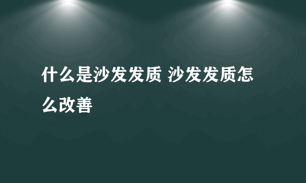 什么是沙发发质 沙发发质怎么改善