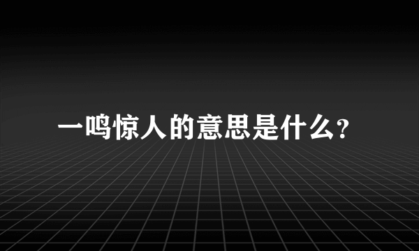 一鸣惊人的意思是什么？