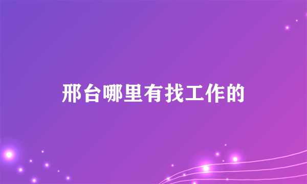 邢台哪里有找工作的