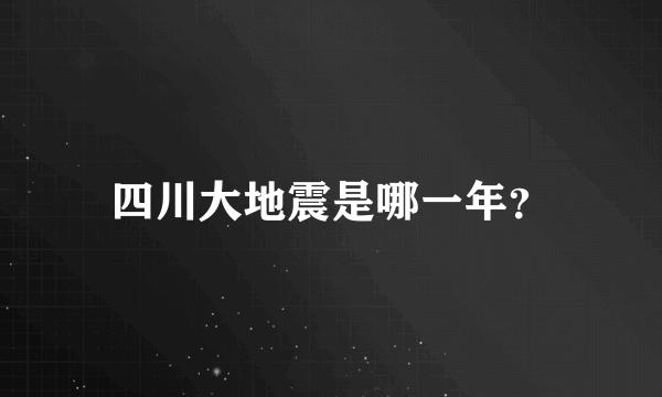 四川大地震是哪一年？