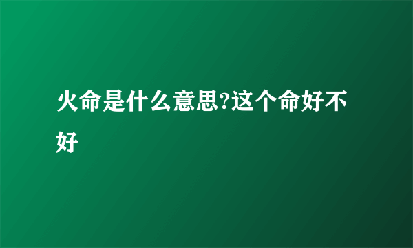 火命是什么意思?这个命好不好