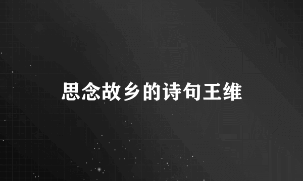 思念故乡的诗句王维