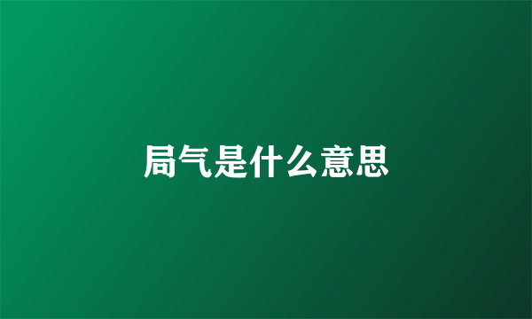 局气是什么意思