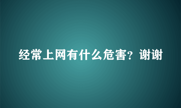 经常上网有什么危害？谢谢