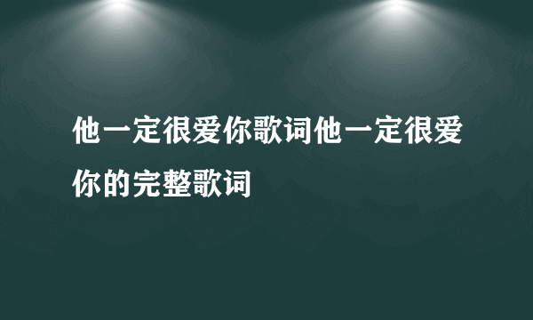 他一定很爱你歌词他一定很爱你的完整歌词