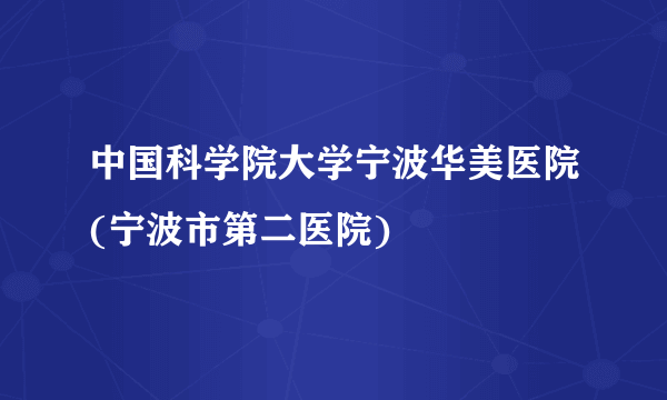 中国科学院大学宁波华美医院(宁波市第二医院)