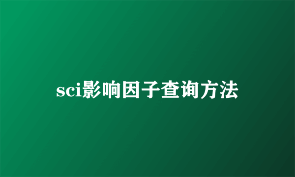 sci影响因子查询方法