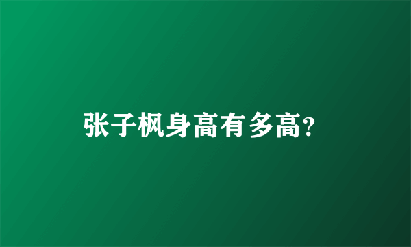 张子枫身高有多高？