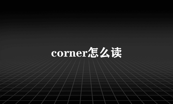 corner怎么读