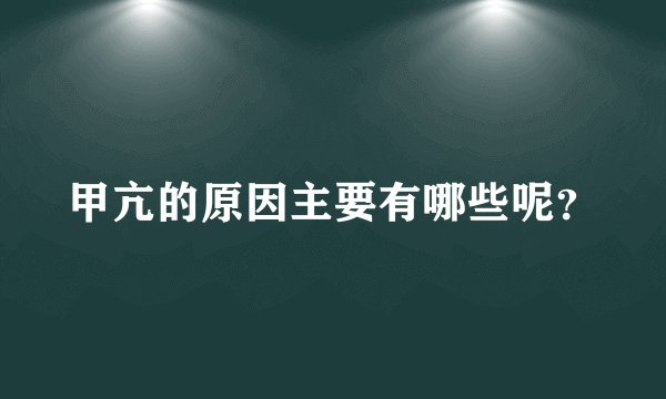 甲亢的原因主要有哪些呢？