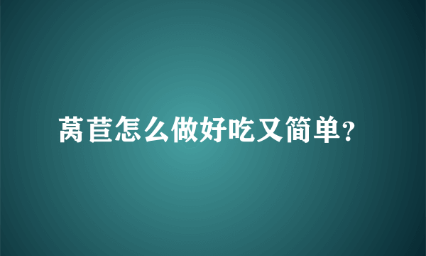 莴苣怎么做好吃又简单？