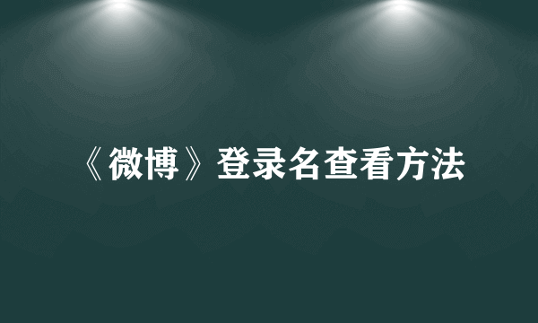 《微博》登录名查看方法