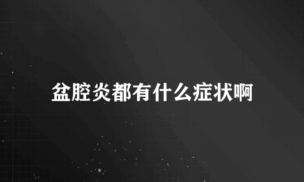 盆腔炎都有什么症状啊