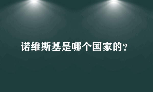 诺维斯基是哪个国家的？