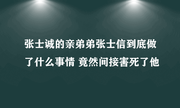 张士诚的亲弟弟张士信到底做了什么事情 竟然间接害死了他