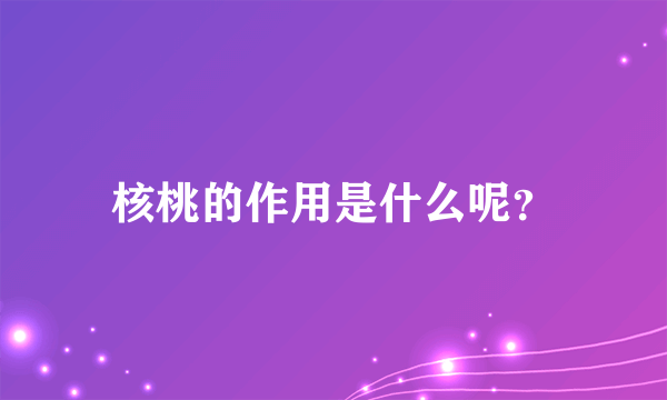 核桃的作用是什么呢？