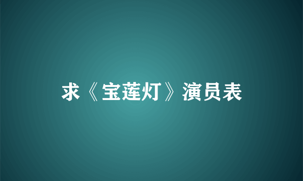 求《宝莲灯》演员表