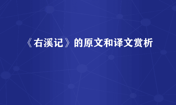 《右溪记》的原文和译文赏析