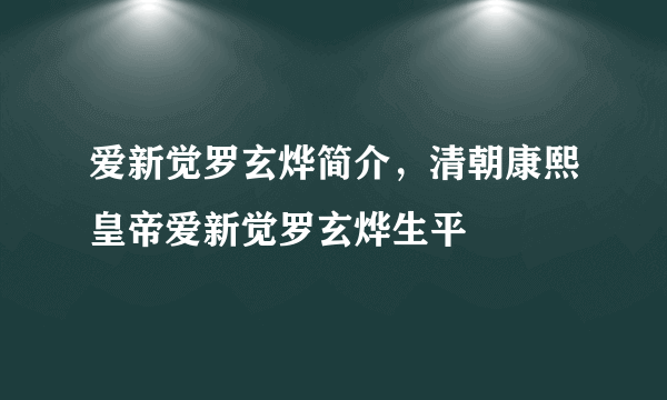 爱新觉罗玄烨简介，清朝康熙皇帝爱新觉罗玄烨生平