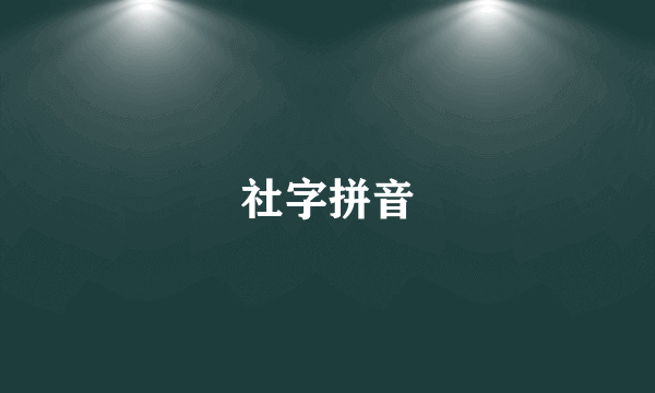 社字拼音