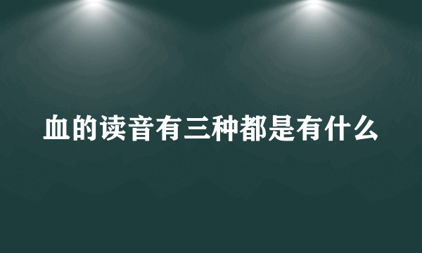 血的读音有三种都是有什么