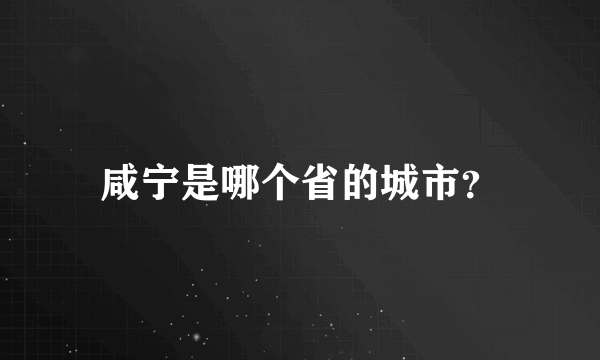 咸宁是哪个省的城市？