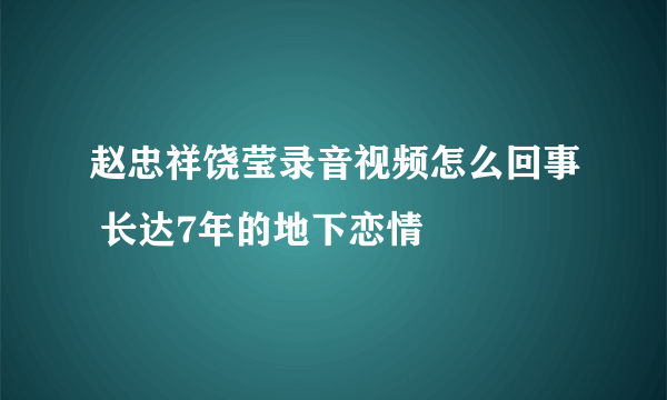 赵忠祥饶莹录音视频怎么回事 长达7年的地下恋情