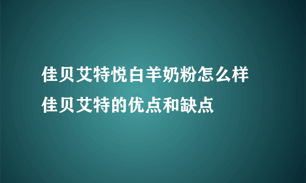 佳贝艾特悦白羊奶粉怎么样 佳贝艾特的优点和缺点