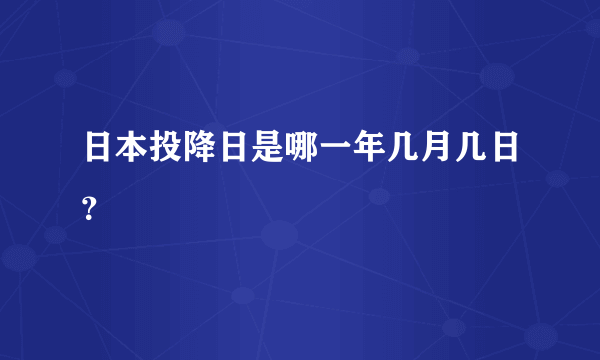 日本投降日是哪一年几月几日？