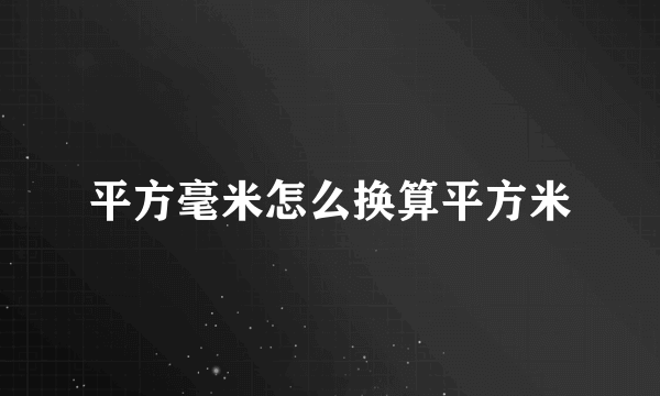 平方毫米怎么换算平方米