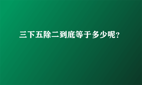 三下五除二到底等于多少呢？