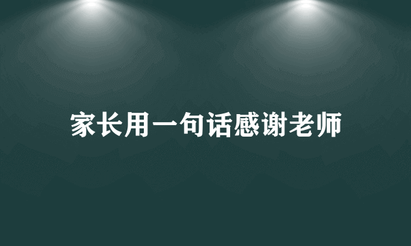 家长用一句话感谢老师