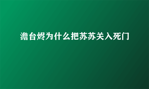 澹台烬为什么把苏苏关入死门