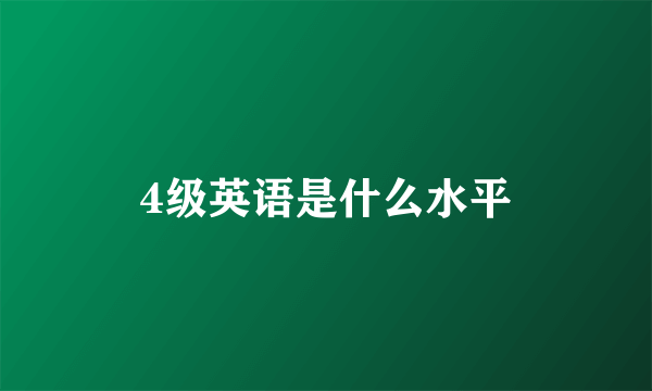 4级英语是什么水平