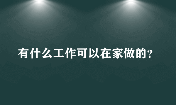 有什么工作可以在家做的？