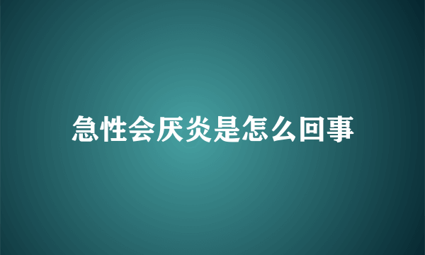 急性会厌炎是怎么回事