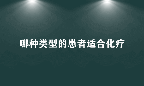 哪种类型的患者适合化疗