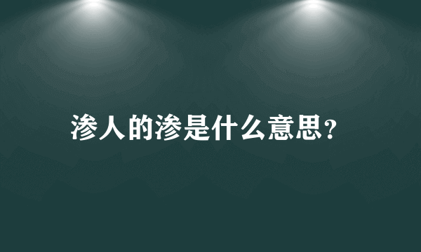 渗人的渗是什么意思？