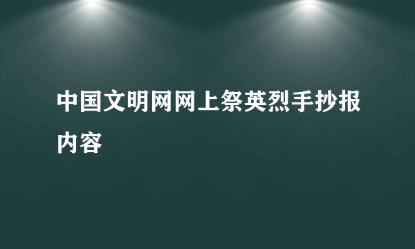 中国文明网网上祭英烈手抄报内容