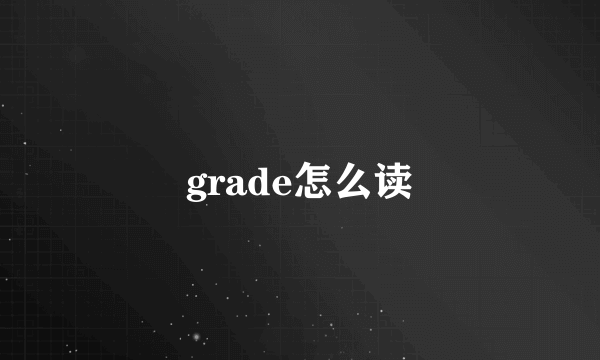 grade怎么读