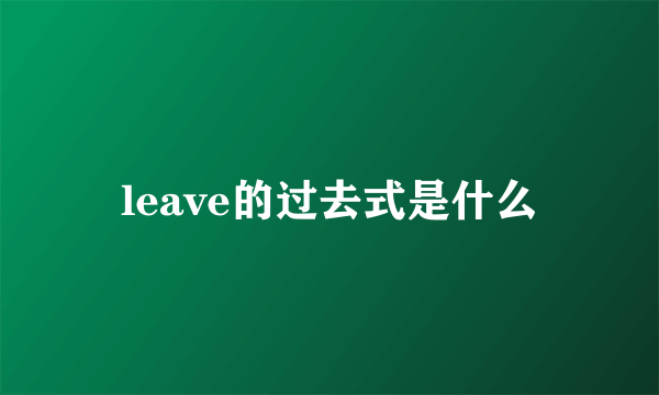 leave的过去式是什么