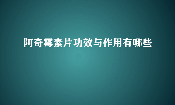 阿奇霉素片功效与作用有哪些