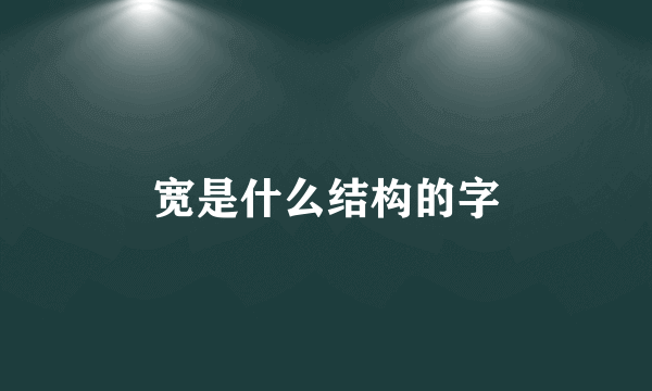 宽是什么结构的字