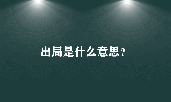 出局是什么意思？